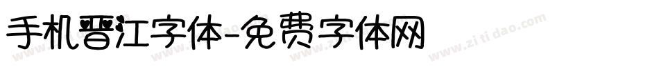 手机晋江字体字体转换