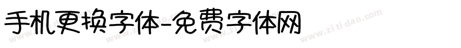 手机更换字体字体转换