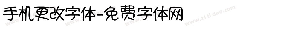 手机更改字体字体转换