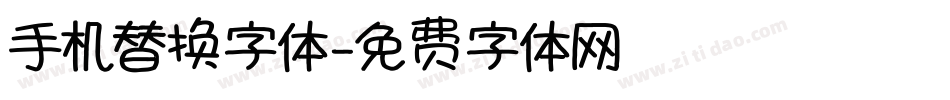 手机替换字体字体转换