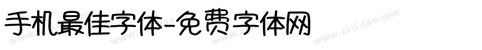 手机最佳字体字体转换