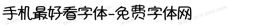 手机最好看字体字体转换