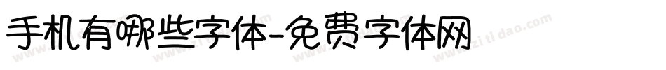手机有哪些字体字体转换