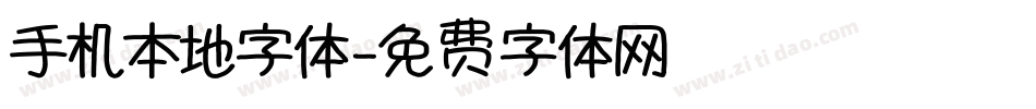 手机本地字体字体转换