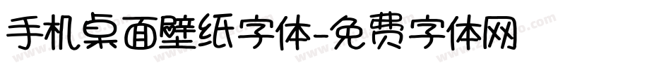 手机桌面壁纸字体字体转换
