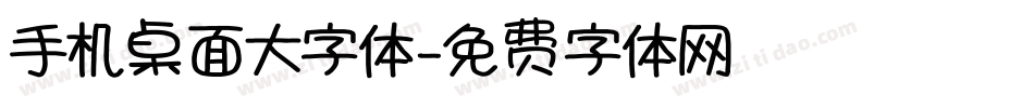 手机桌面大字体字体转换
