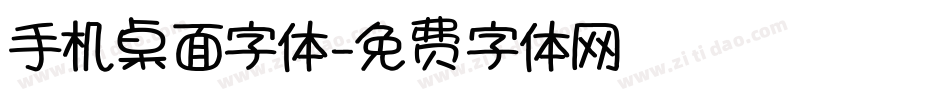 手机桌面字体字体转换