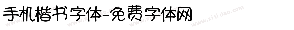 手机楷书字体字体转换