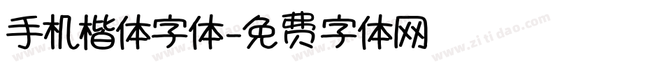 手机楷体字体字体转换