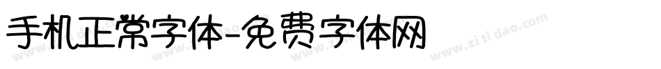 手机正常字体字体转换