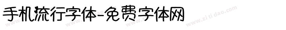 手机流行字体字体转换