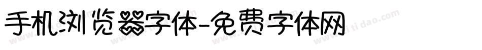 手机浏览器字体字体转换
