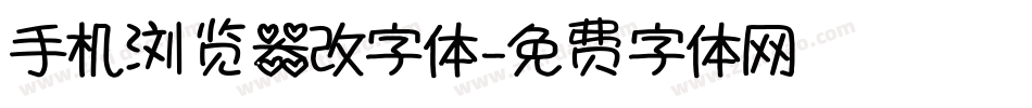 手机浏览器改字体字体转换