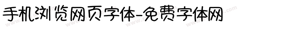 手机浏览网页字体字体转换