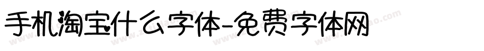 手机淘宝什么字体字体转换