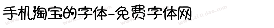 手机淘宝的字体字体转换