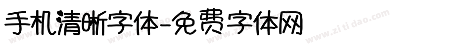 手机清晰字体字体转换