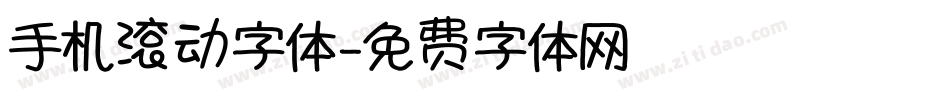 手机滚动字体字体转换