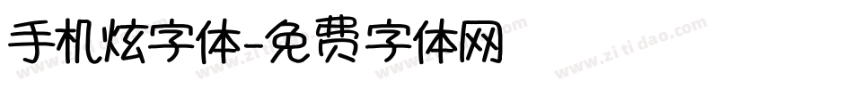 手机炫字体字体转换