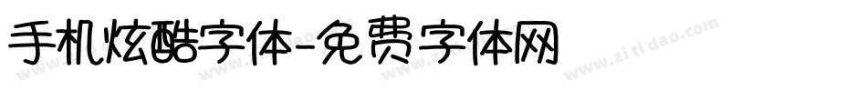 手机炫酷字体字体转换