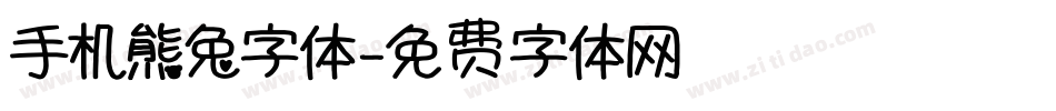 手机熊兔字体字体转换
