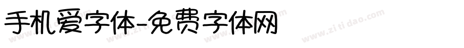 手机爱字体字体转换