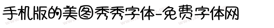 手机版的美图秀秀字体字体转换