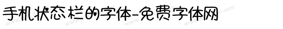 手机状态栏的字体字体转换