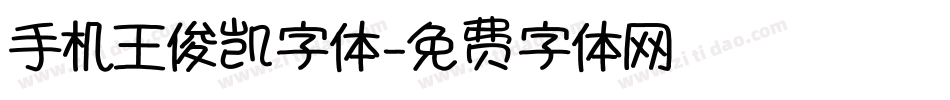 手机王俊凯字体字体转换