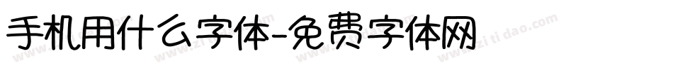 手机用什么字体字体转换