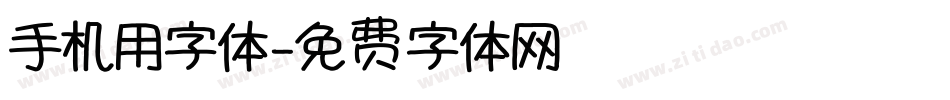 手机用字体字体转换