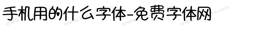 手机用的什么字体字体转换