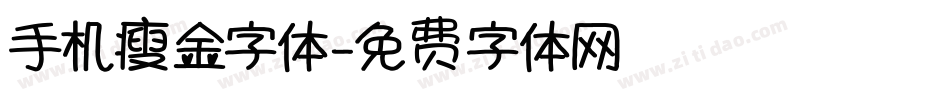 手机瘦金字体字体转换