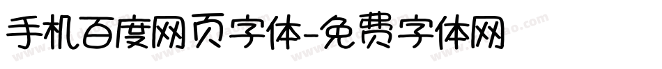 手机百度网页字体字体转换