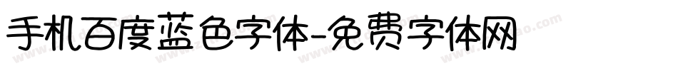 手机百度蓝色字体字体转换