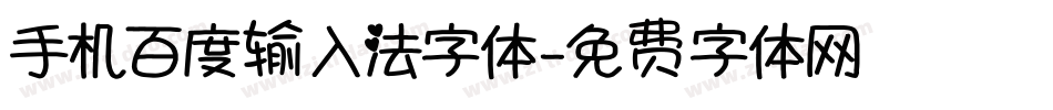 手机百度输入法字体字体转换