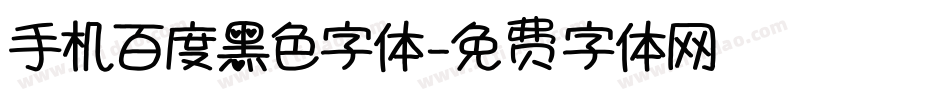 手机百度黑色字体字体转换