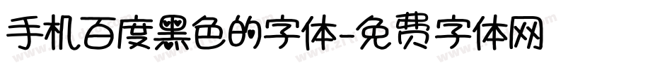 手机百度黑色的字体字体转换