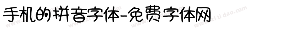 手机的拼音字体字体转换