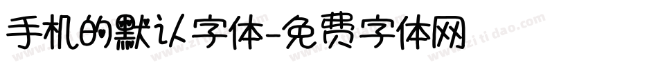 手机的默认字体字体转换