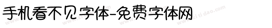 手机看不见字体字体转换