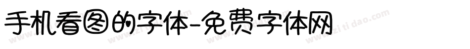 手机看图的字体字体转换