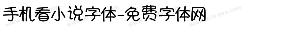 手机看小说字体字体转换