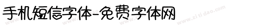 手机短信字体字体转换