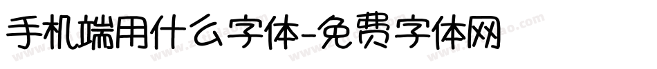 手机端用什么字体字体转换