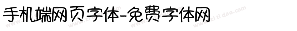 手机端网页字体字体转换
