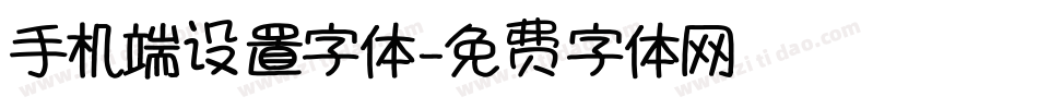 手机端设置字体字体转换