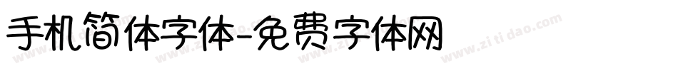 手机简体字体字体转换