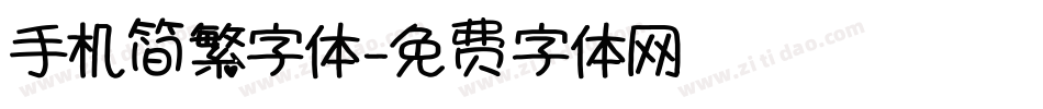 手机简繁字体字体转换