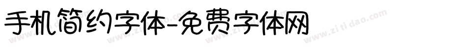 手机简约字体字体转换